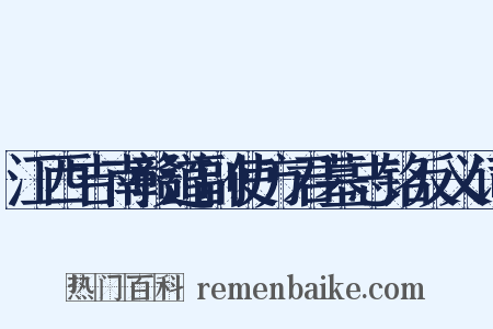江西吉南赣道副使方君墓志铭反义词是什么意思的图片
